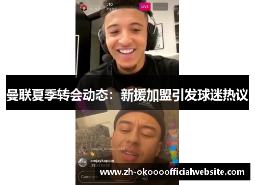 曼联夏季转会动态：新援加盟引发球迷热议
