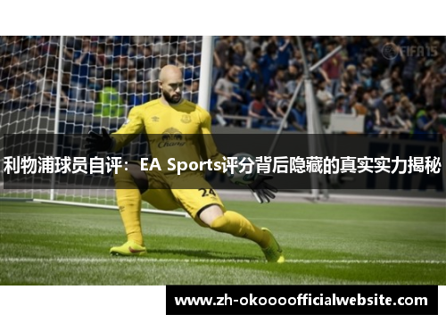 利物浦球员自评：EA Sports评分背后隐藏的真实实力揭秘