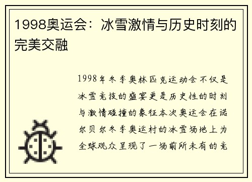 1998奥运会：冰雪激情与历史时刻的完美交融