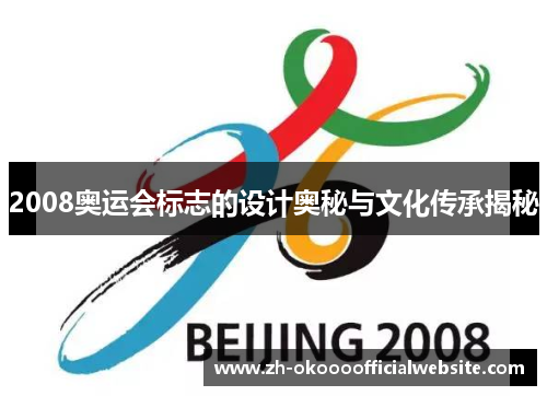 2008奥运会标志的设计奥秘与文化传承揭秘